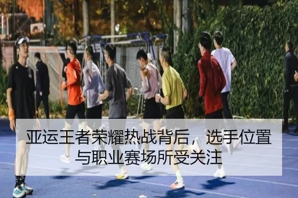 ya-yun-wang-zhe-rong-yao-re-zhan-bei-hou-xuan-shou-wei-zhi-yu-zhi-ye-sai-chang-suo-shou-guan-zhu-2-114.jpg